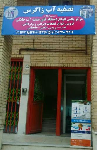 عکس فروشگاه دستگاه تصفیه آب خانگی زاگرس