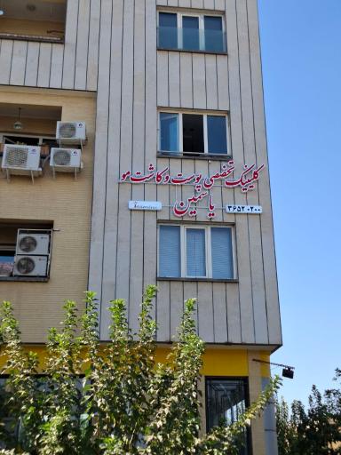 عکس کلینیک پوست و مو یاسمین