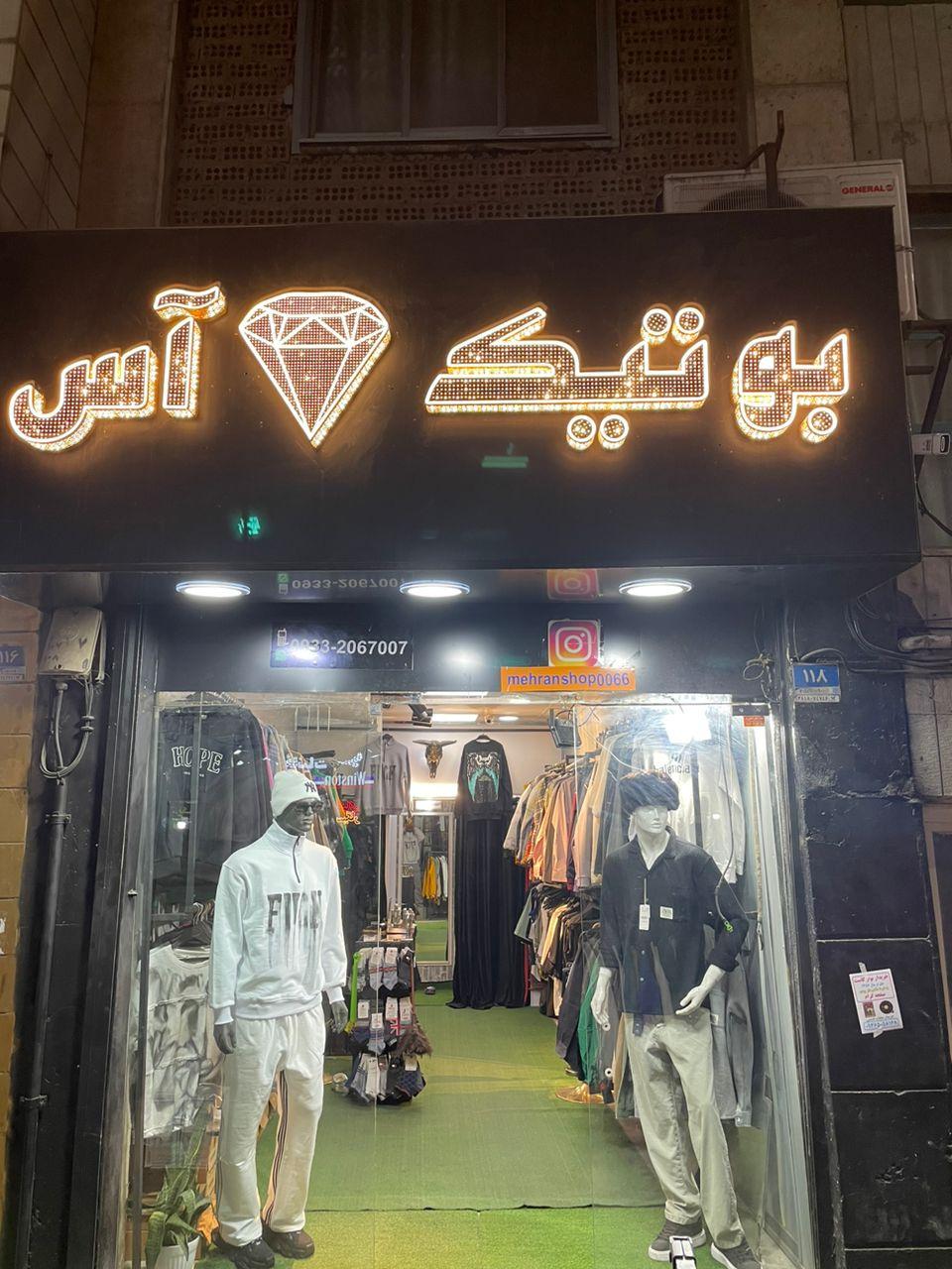 عکس آس بوتیک شعبه مهرآباد 
