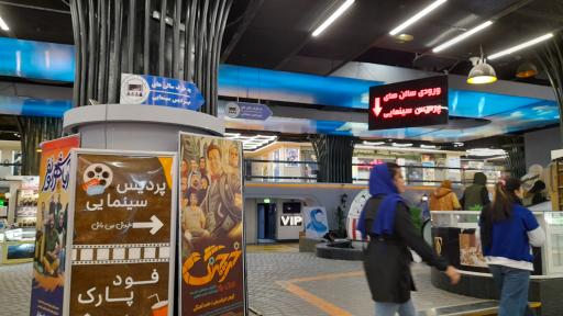 عکس پردیس سینمایی پارک بازار 