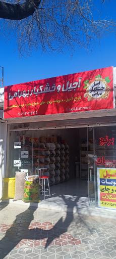 عکس آجیل و خشکبار بهرامی 