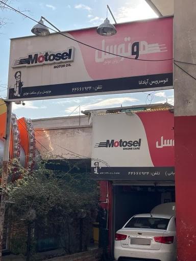 عکس  موتوسل شاپ آپادانا