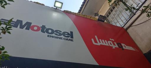 عکس  موتوسل شاپ آپادانا