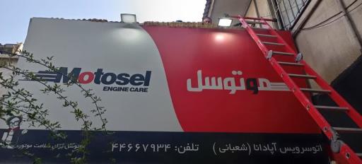 عکس  موتوسل شاپ آپادانا