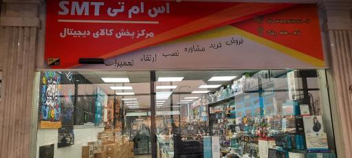 عکس فروشگاه SMT