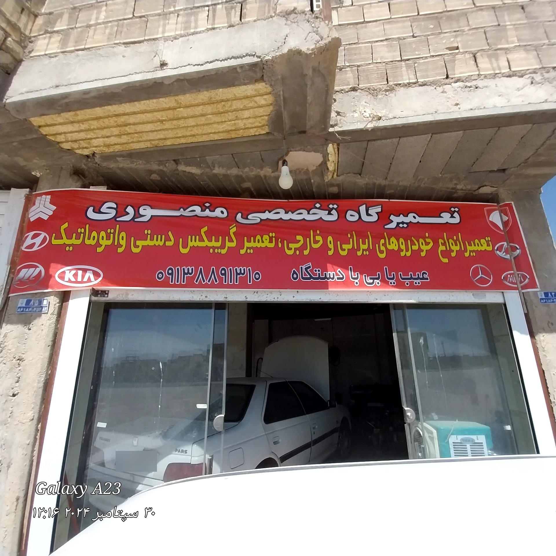 عکس تعمیرگاه منصوری 