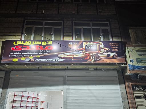 عکس اتوسرویس مهدی
