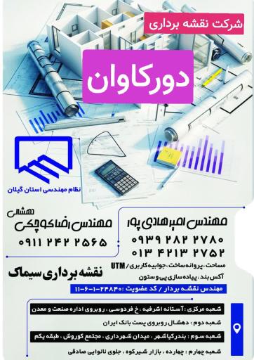 شرکت نقشه برداری دور کاوان 