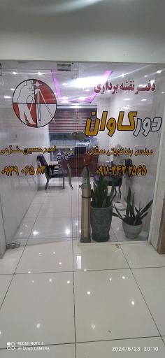 عکس شرکت نقشه برداری دور کاوان 