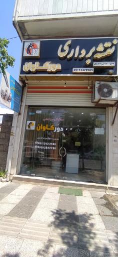 عکس شرکت نقشه برداری دور کاوان 