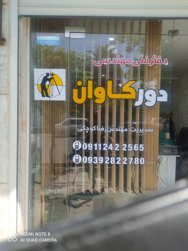 عکس شرکت نقشه برداری دور کاوان 