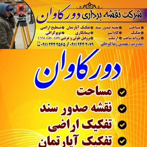 عکس شرکت نقشه برداری دور کاوان 