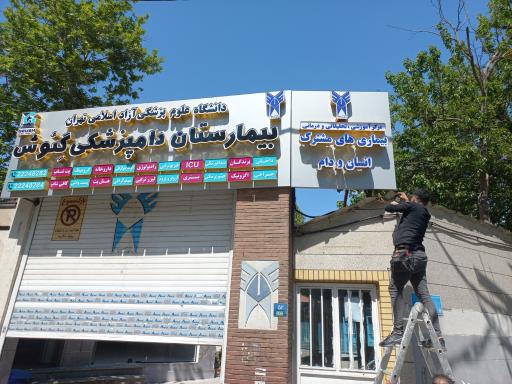 عکس بیمارستان دامپزشکی گئوش