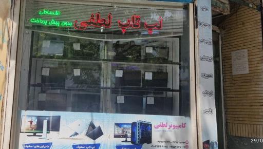 کامپیوتر لطفی 