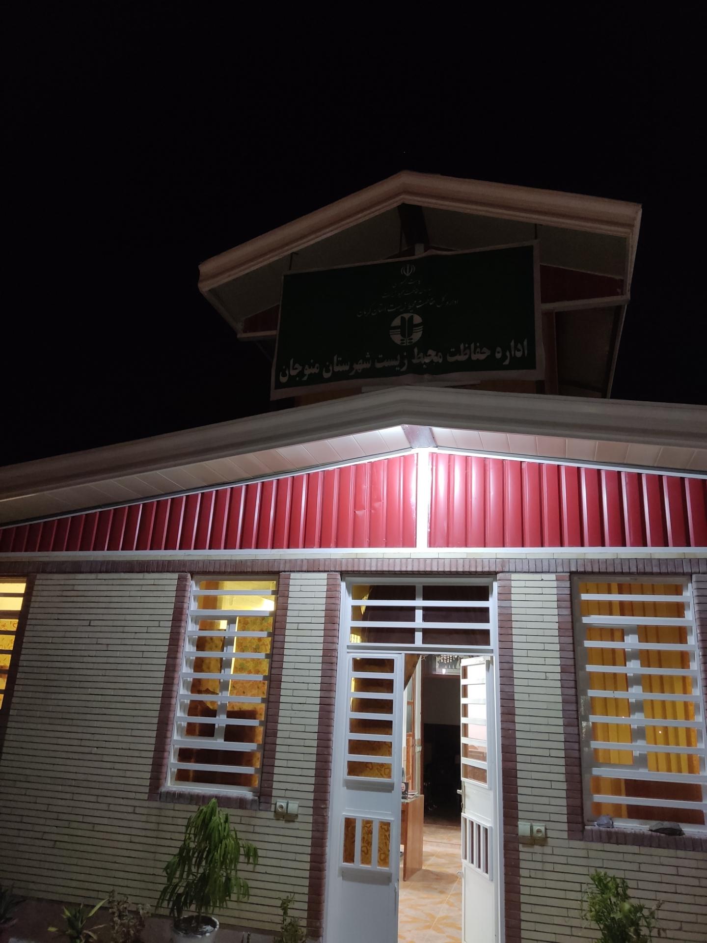 عکس اداره حفاظت محیط زیست شهرستان منوجان