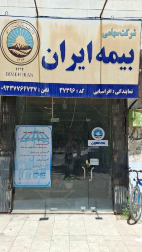 عکس بیمه ایران نمایندگی افراسیابی