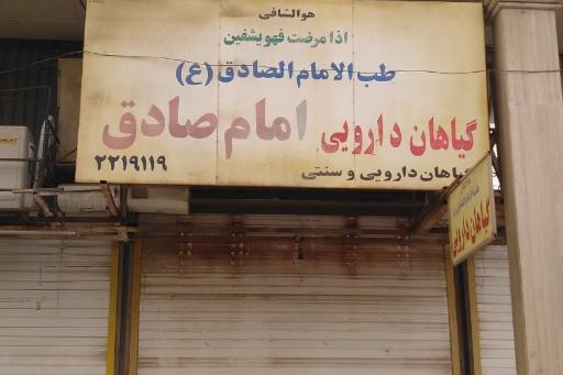 عکس طب الامام الصادق