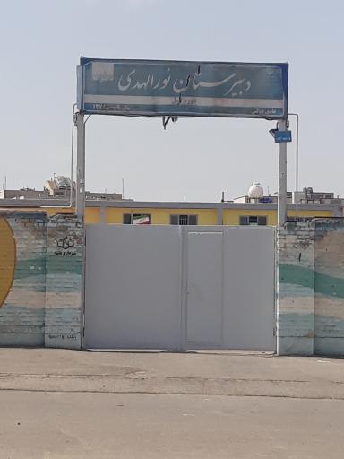 عکس دبیرستان دخترانه نورالهدی دوره اول