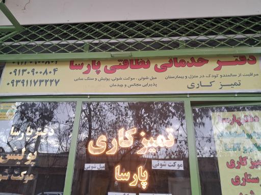 عکس دفتر خدمات نگهداری سالمند و نظافتی پارسا