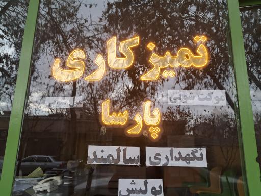 عکس دفتر خدمات نگهداری سالمند و نظافتی پارسا