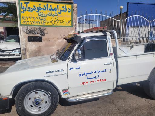 عکس امداد خودرو شبانه روزی و مجتمع تعمیرگاهی آریا