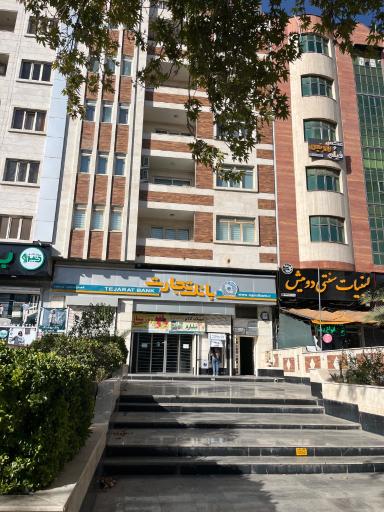 عکس مطب دندانپزشكی دكتر حسن صحاف