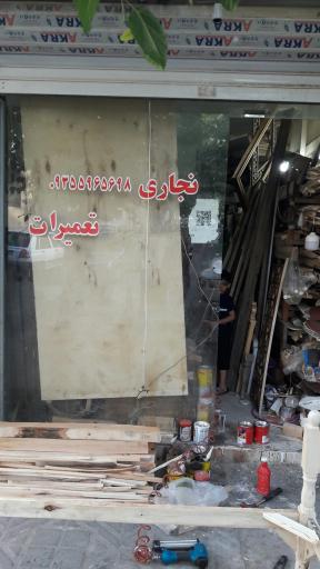 عکس نجاری و تعمیرات اسماعیل پور