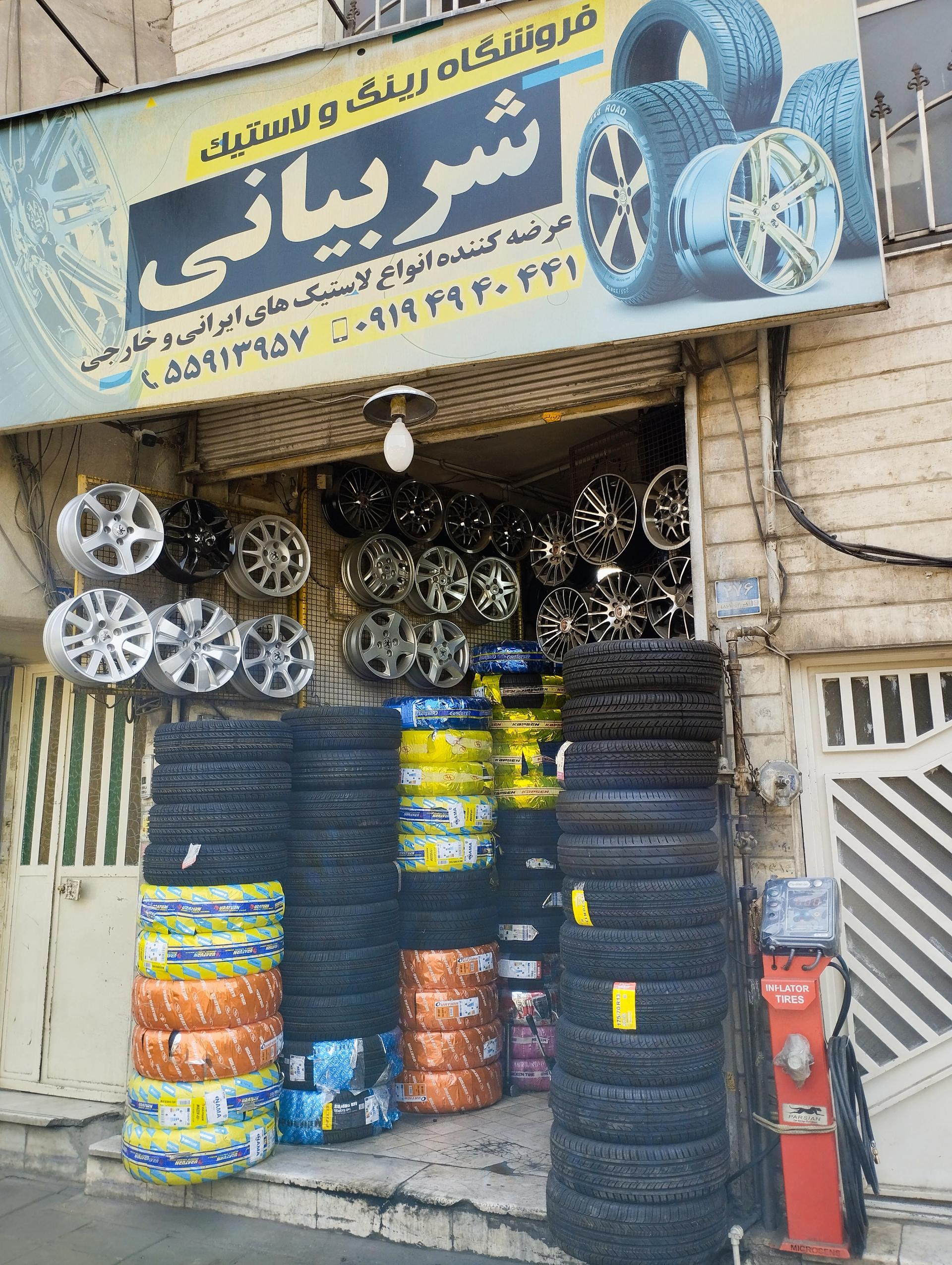 عکس فروشگاه لاستیک شربیانی