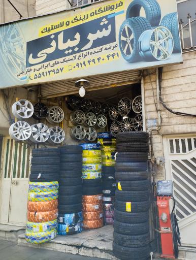 عکس فروشگاه لاستیک شربیانی