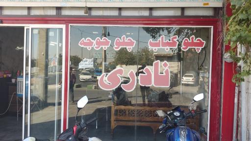 عکس رستوران نادری