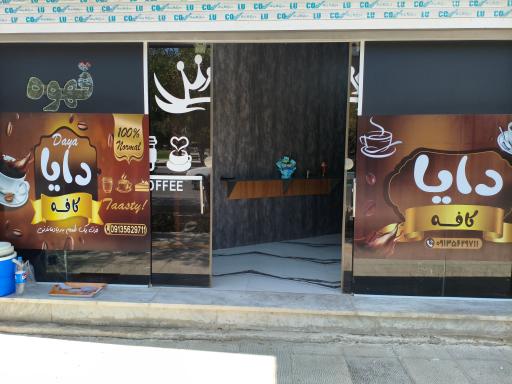 عکس قهوه فروشی دایا