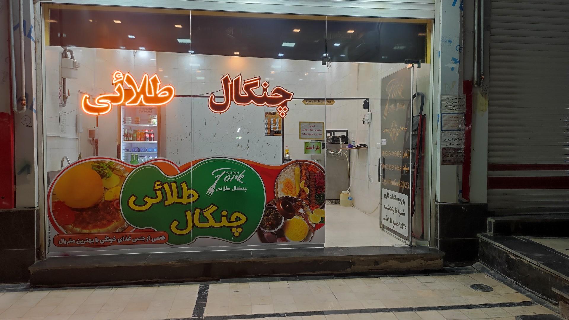 عکس رستوران چنگال طلائی پرند