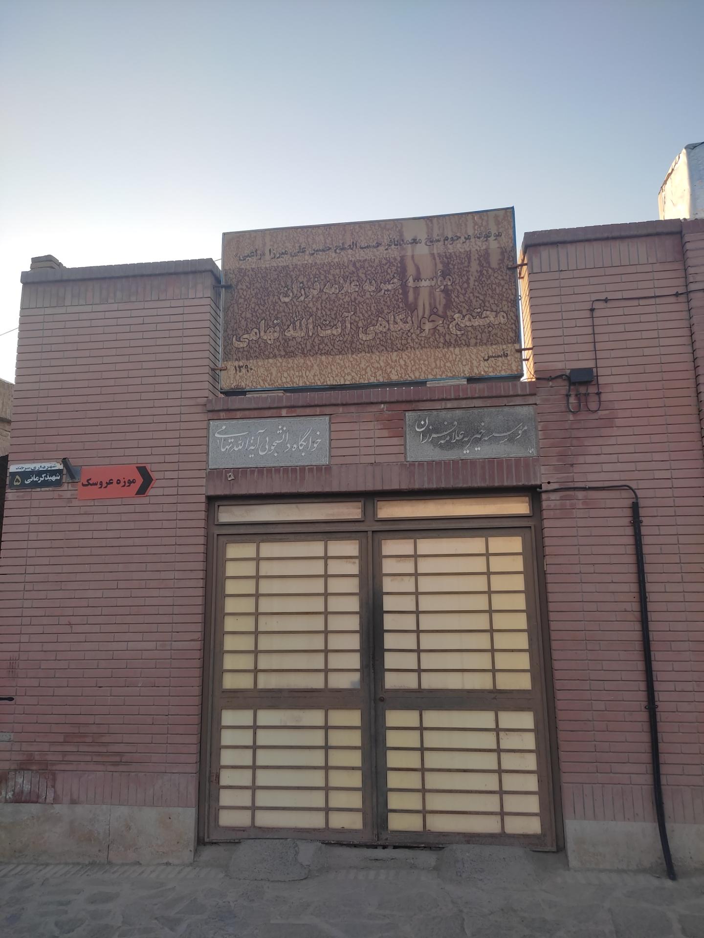 عکس مجتمع خوابگاهی آیت الله تهامی