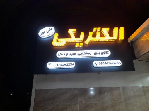 عکس الکتریکی و کالای برق علی پور