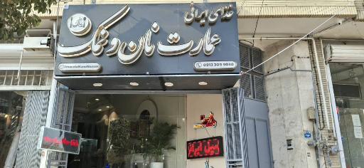 عکس عمارت نان و نمک