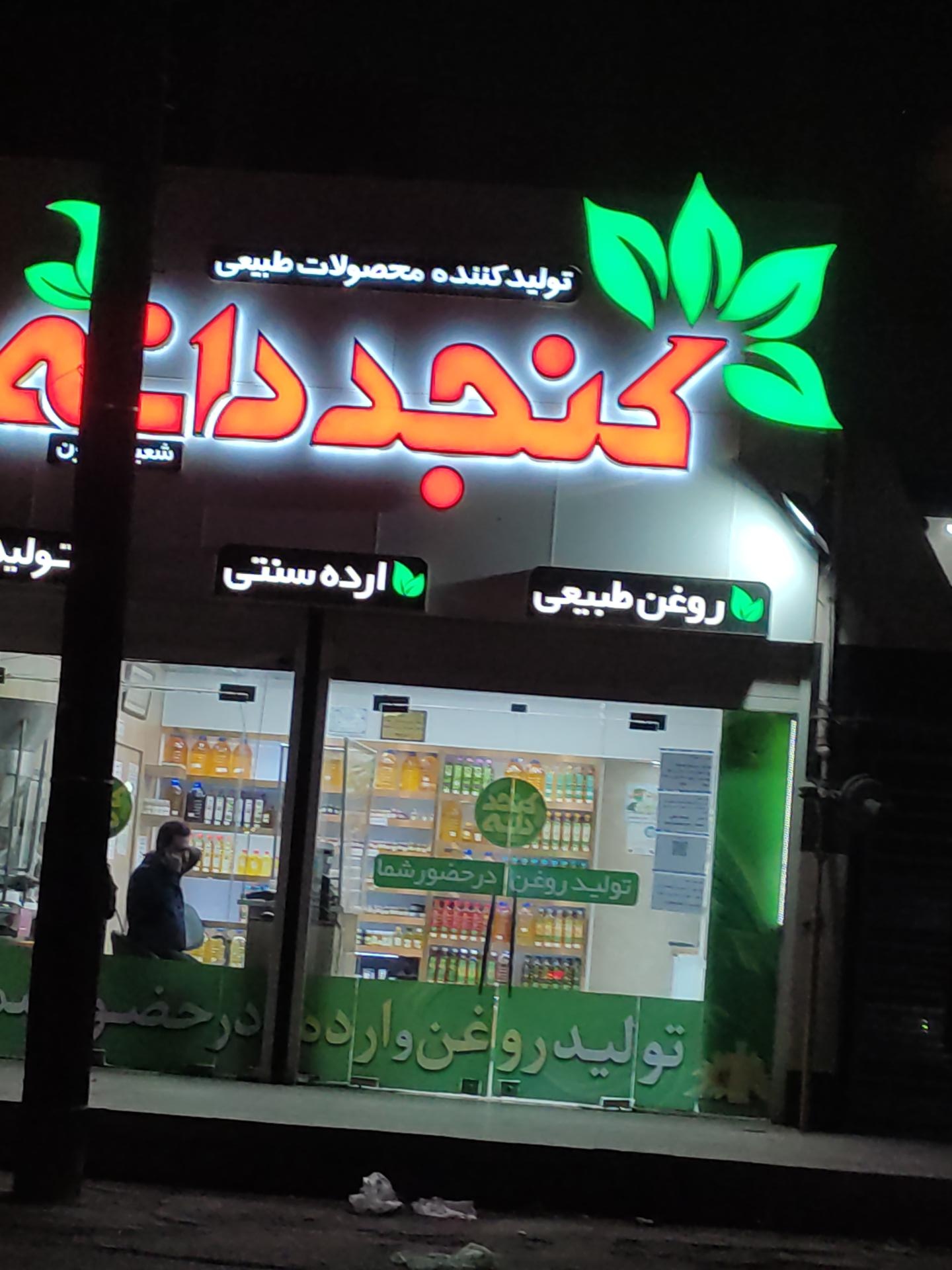عکس فروشگاه کنجدانه