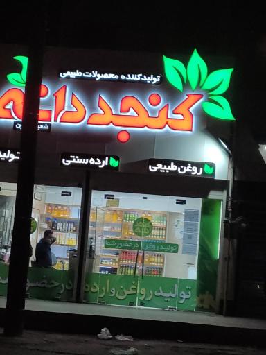 فروشگاه کنجدانه