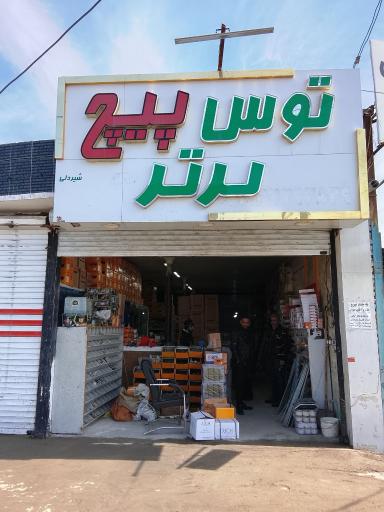 عکس توس پیچ برتر شیردلی
