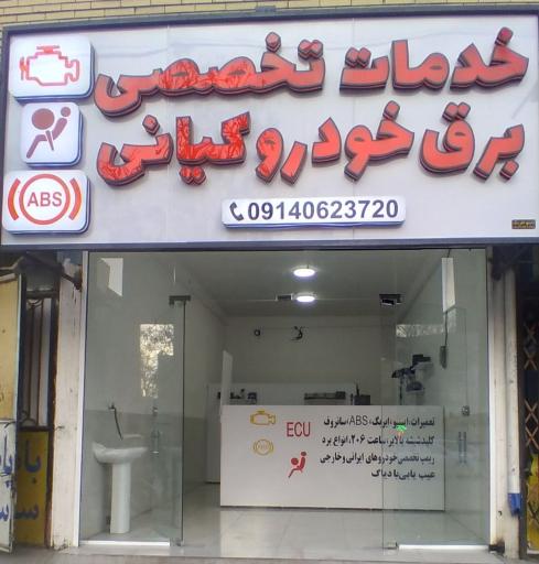 عکس خدمات تخصصی برق خودرو کیانی 