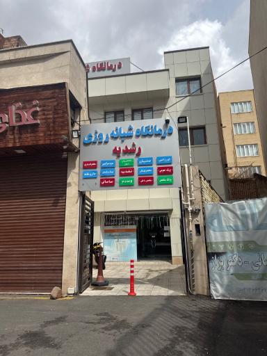 عکس درمانگاه شبانه روزی رشدیه