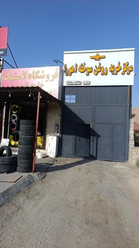 عکس مرکز خرید روغن سوخته اهورا 