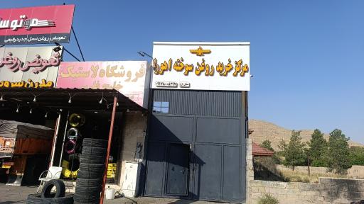 عکس مرکز خرید روغن سوخته اهورا 