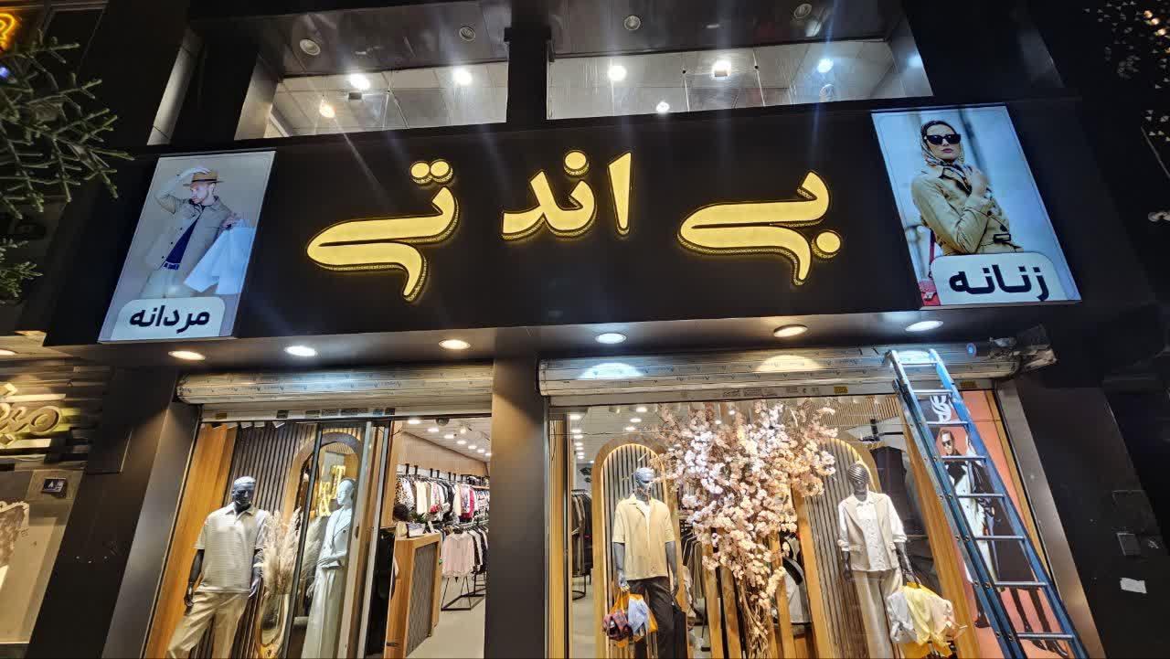 عکس پوشاک بی اند تی