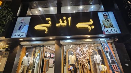 عکس پوشاک بی اند تی
