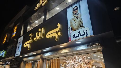 عکس پوشاک بی اند تی