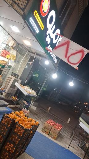 میوه فروشی اقای میوه