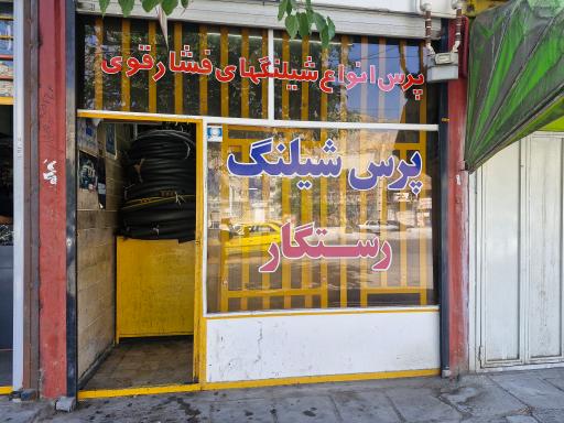 عکس پرس شیلنگ رستگار