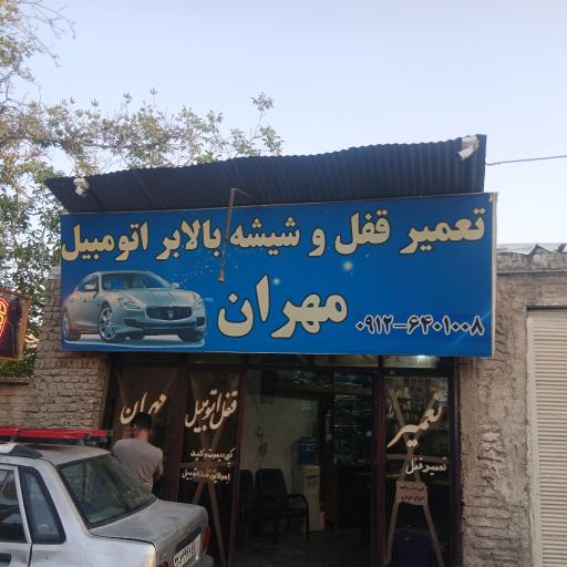 عکس تعمیر قفل شیشه بالابر اتومبیل مهران