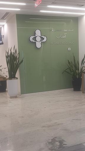 عکس کلینیک آفتاب