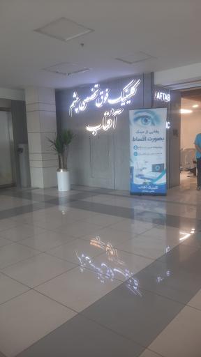 عکس کلینیک آفتاب